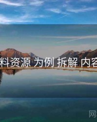 以 黑料资源 为例 拆解 内容供给