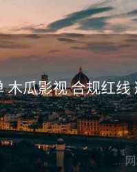 实操清单 木瓜影视 合规红线 避坑指南