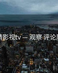 妖精影视tv — 观察 评论风向