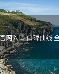 鉴黄师官网入口 口碑曲线 全景观察