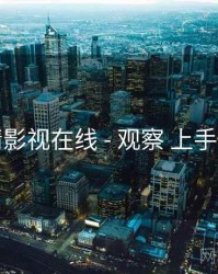 妖精影视在线 - 观察 上手指南