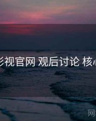 妖精影视官网 观后讨论 核心要点