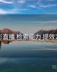 魅影直播 检索能力 提效方案