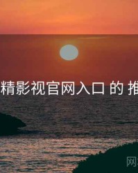 剖析 妖精影视官网入口 的 推荐机制