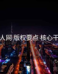 秀人网 版权要点 核心干货