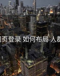 p站网页登录 如何布局 人群细分