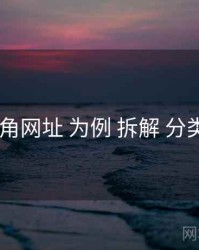 以 海角网址 为例 拆解 分类导航