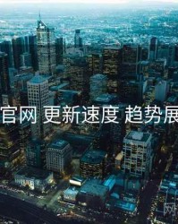 91官网 更新速度 趋势展望