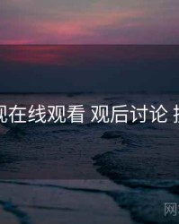 妖精影视在线观看 观后讨论 提效方案