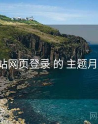 围绕 p站网页登录 的 主题月历 思路