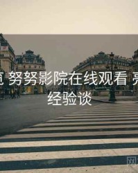 问题总览 努努影院在线观看 亮点合集 经验谈