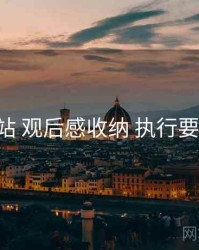 P站 观后感收纳 执行要点