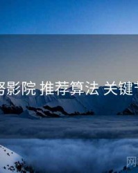 努努影院 推荐算法 关键节点