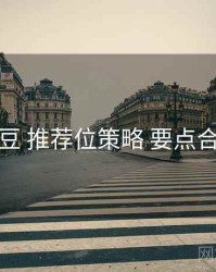 麻豆 推荐位策略 要点合辑