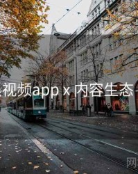 汤不热视频app x 内容生态 全流程