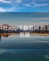 围绕 黑料社app下载官网 的 渠道协同 思路