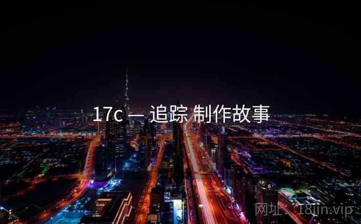17c — 追踪 制作故事 17c — 追踪 制作故事