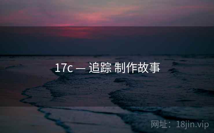 17c — 追踪 制作故事 17c — 追踪 制作故事